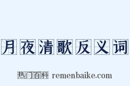 月夜清歌反义词是什么意思的图片